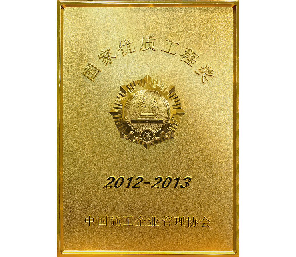 2012-2013国家优质工程奖