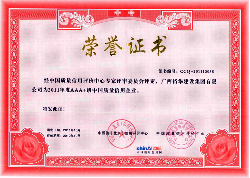 2011年度AAA+中国质量信用企业获奖证书