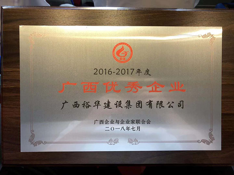 我司被评为“2016-2017年度广西优秀企业”