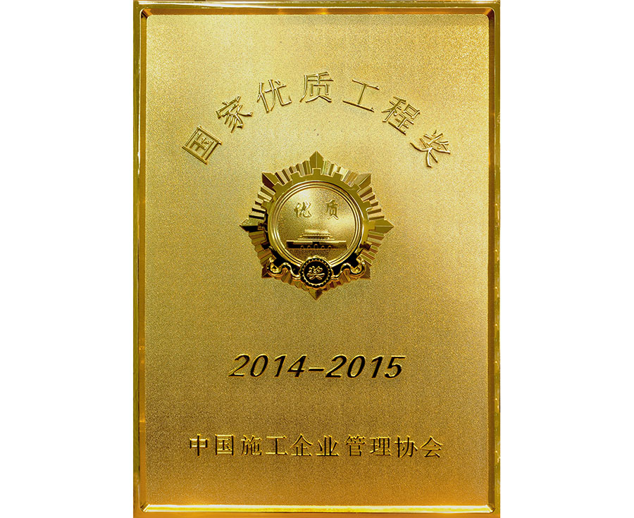 2014-2015国家优质工程奖